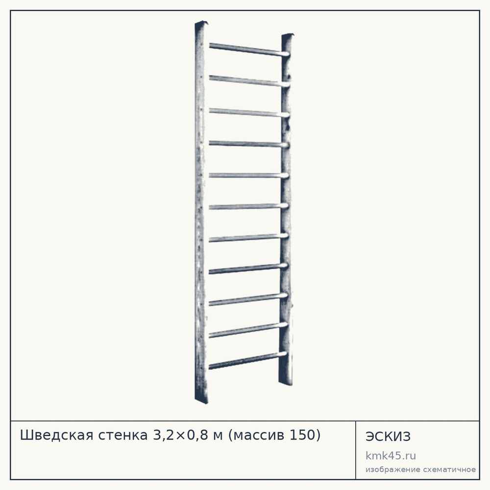 Шведская стенка 3,2×0,8 м (массив 150) — от 4 600 ₽