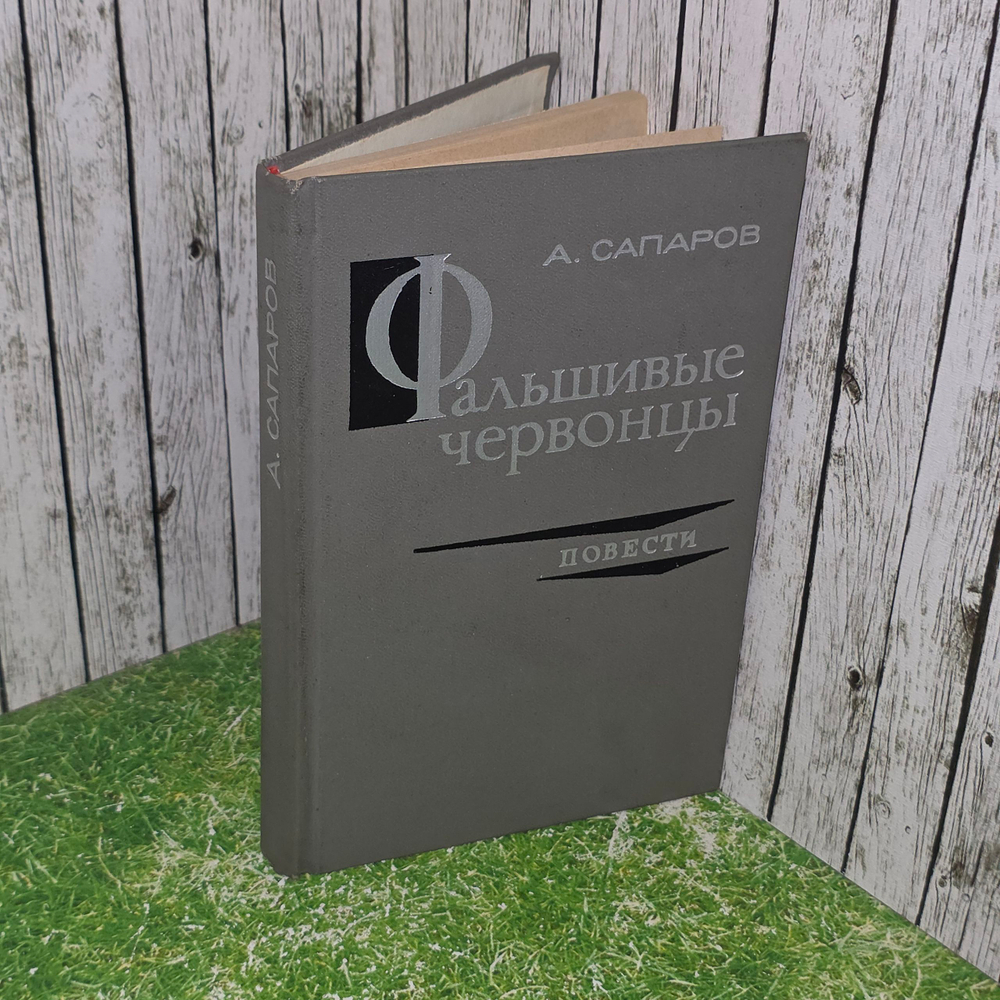 книга " Фальшивые червонцы."