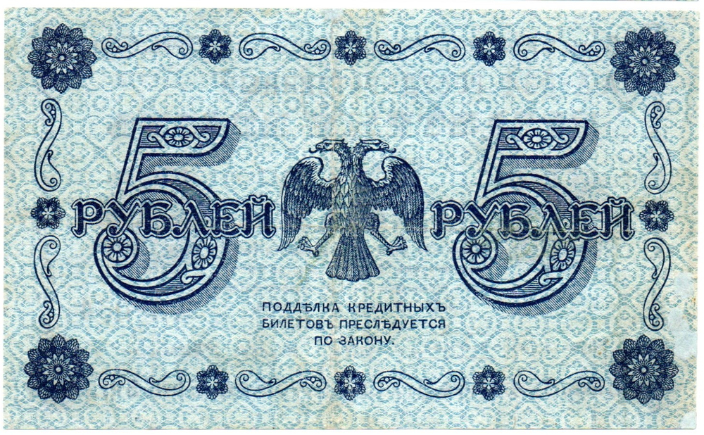 5 рублей 1918 г. Кредитный билет РСФСР. АА-034