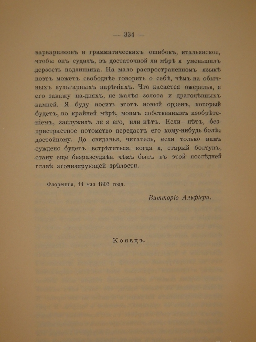 "Жизнь Витторио Альфьери из Асти, рассказанная им самим". Витторио Альфьери. 1904г.