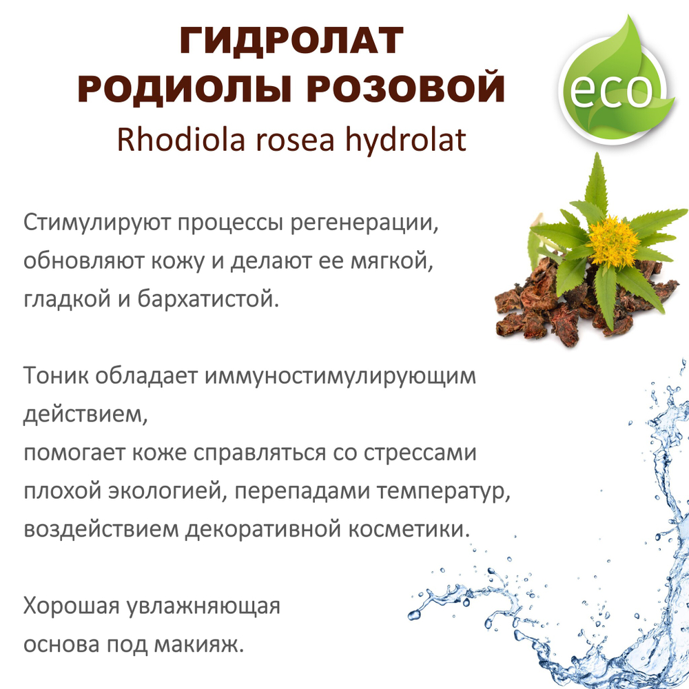 Гидролат родиолы розовой / Rhodiola rosea hydrolat