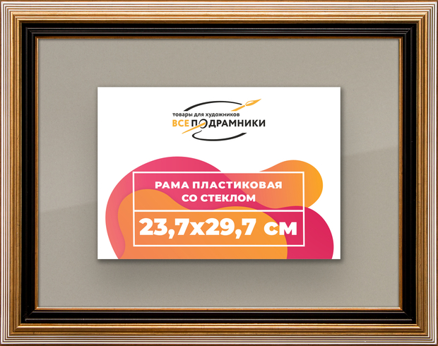 Рамка 23,7x29,7 для постера и фотографий