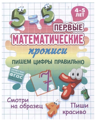 Первые математические прописи А5+ "Пишем цифры правильно" 4-5 лет (Букмастер)