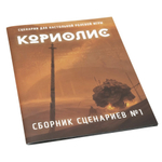 Кориолис: Сборник сценариев №1
