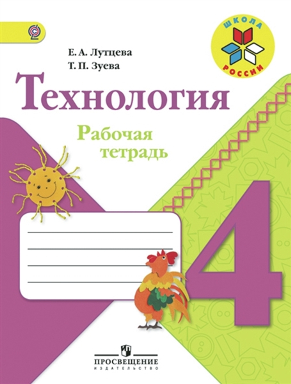 Лутцева. Технология. Рабочая тетрадь. 4 класс /ШкР