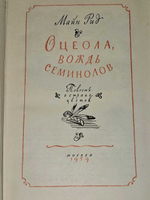 Оцеола, вождь семинолов. Рид Томас Майн