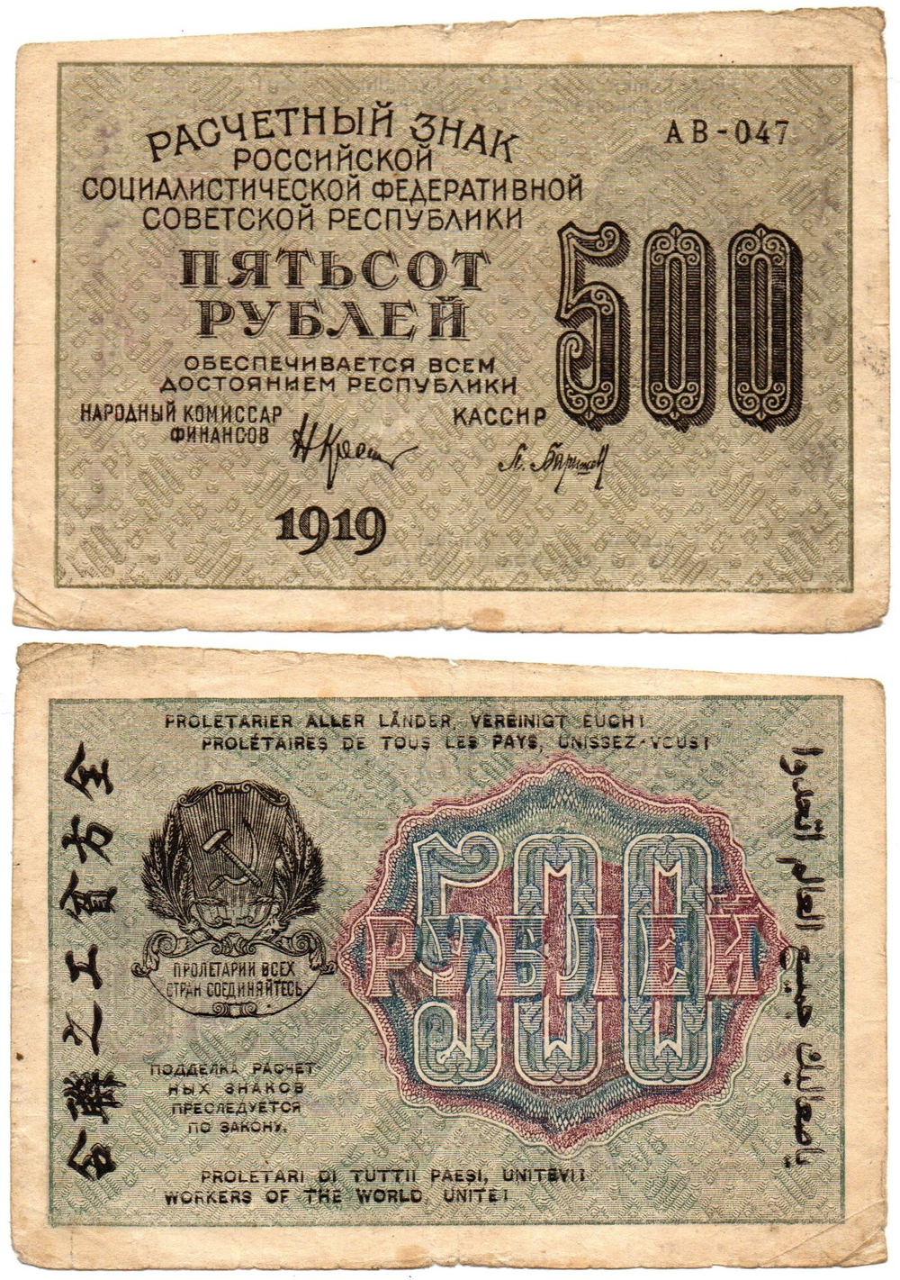 500 рублей 1919 год - РСФСР - Серия АВ-047