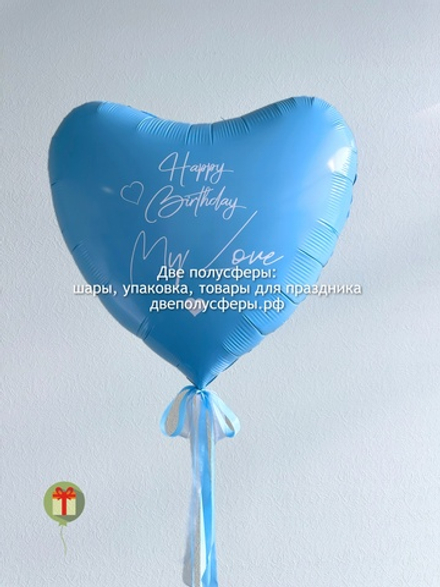 Фольгированное сердце My love