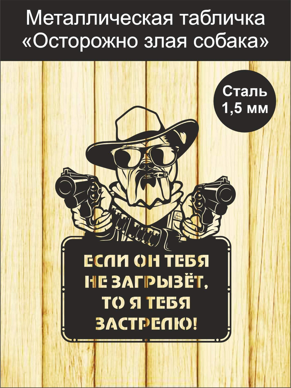 Табличка "Осторожно злая собака" №39/ Среднеазиатская овчарка