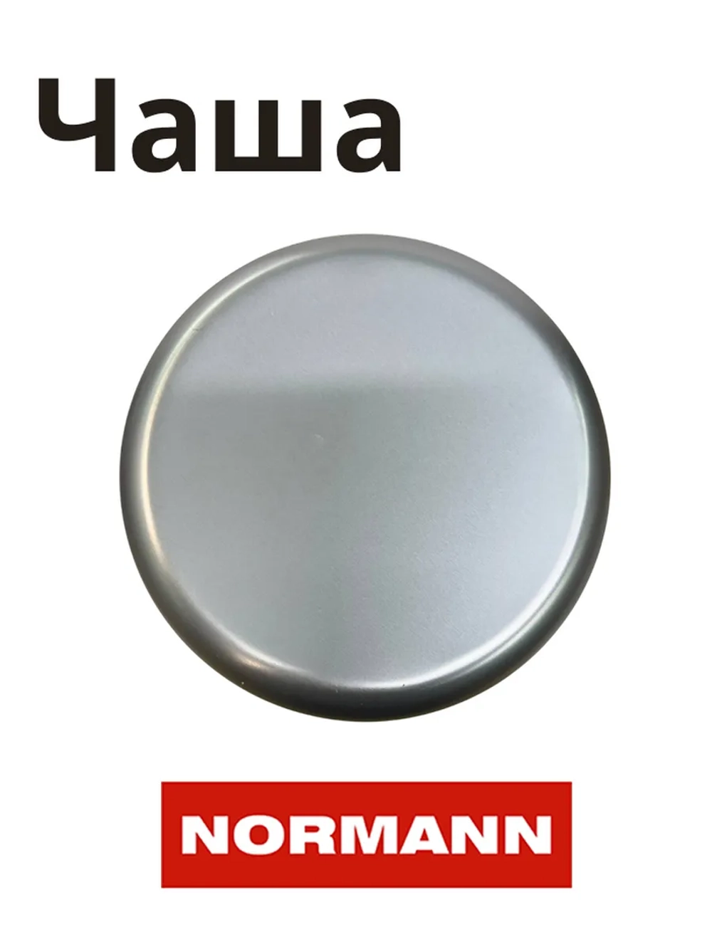 Чаша AMC-433, 434, 521 PL-50H10-20
