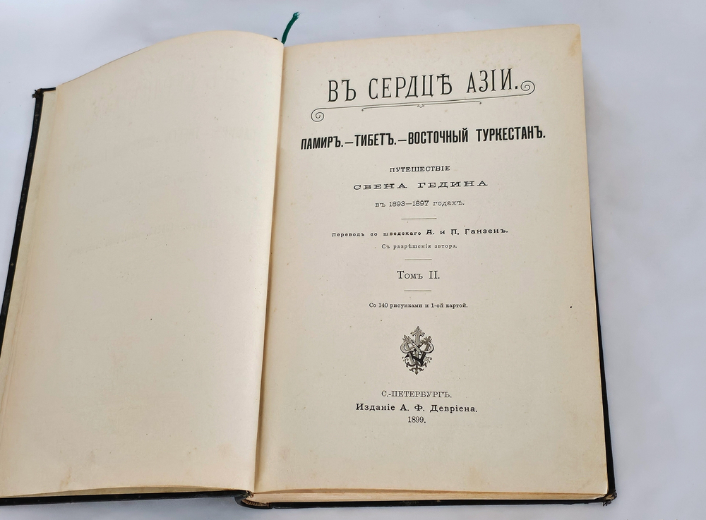 "В сердце Азии. Памир.- Тибет.- Восточный Туркестан. Путешествие Свена Гедина в 1893-1897 годах". С. Гедин. 1899г.