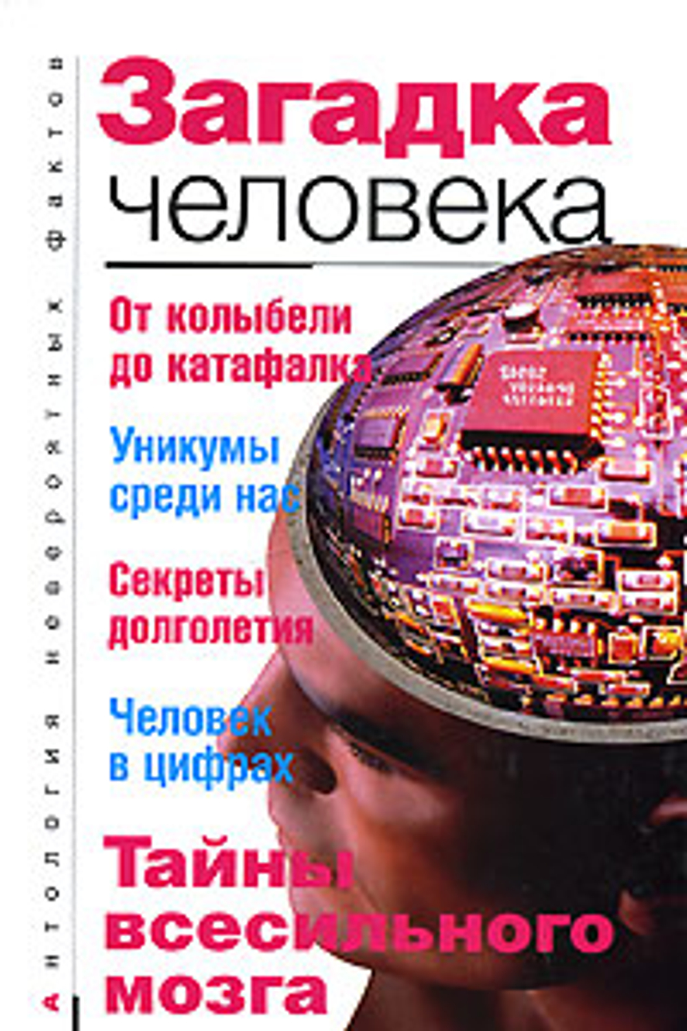 Загадка человека
