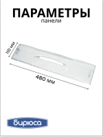 Панель ящика мк БИРЮСА (без крас.) 0046003002-02