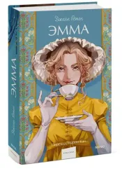 Эмма. Вечные истории