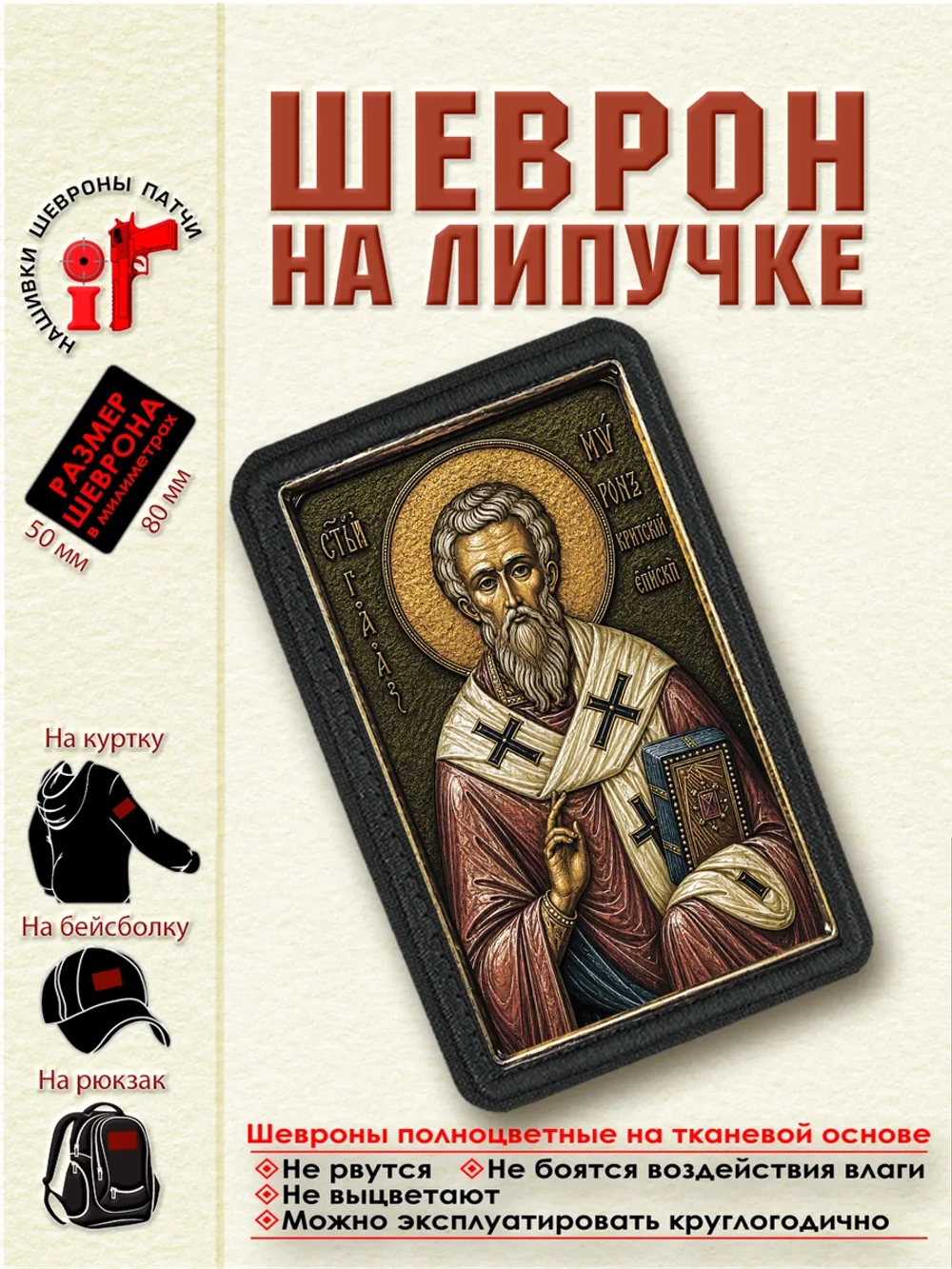 Шеврон на липучке Святой Мирон Критский