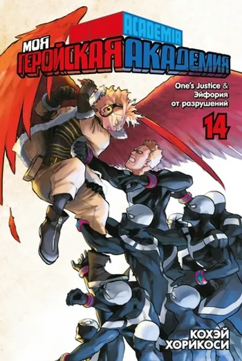Моя геройская академия. Книга 14. One’s Justice. Эйфория от разрушений