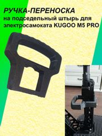 Ручка-переноска для электросамоката KUGOO M5 Pro под сидение
