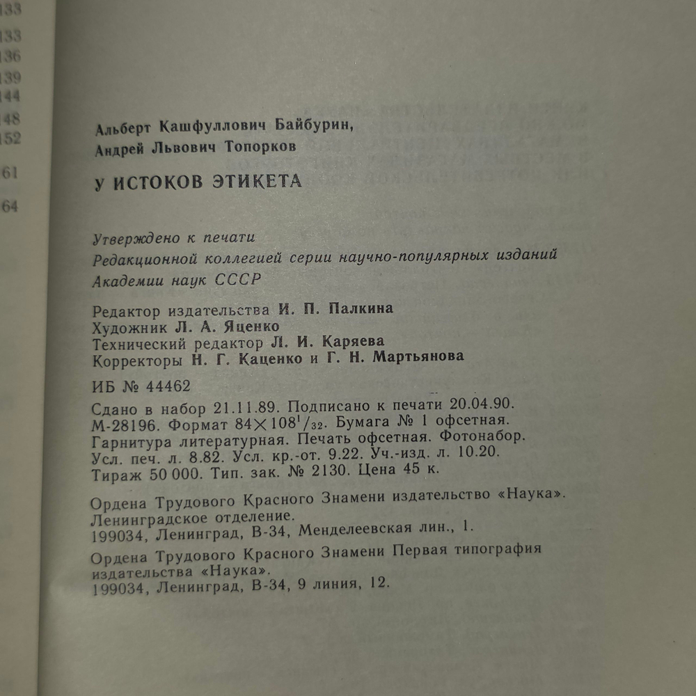 Байбурин А.К., Топорков А.Л. Из истории мировой культуры. У истоков этикета