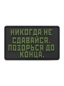 Шеврон на липучке Никогда не сдавайся, позорься до конца