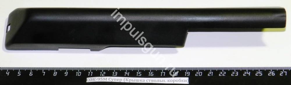 СОК-95М Супер (Крышка ствольн. коробки)