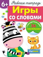 Рабочая тетрадь с наклейками