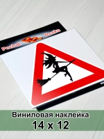 Наклейка - Ведьма за рулем