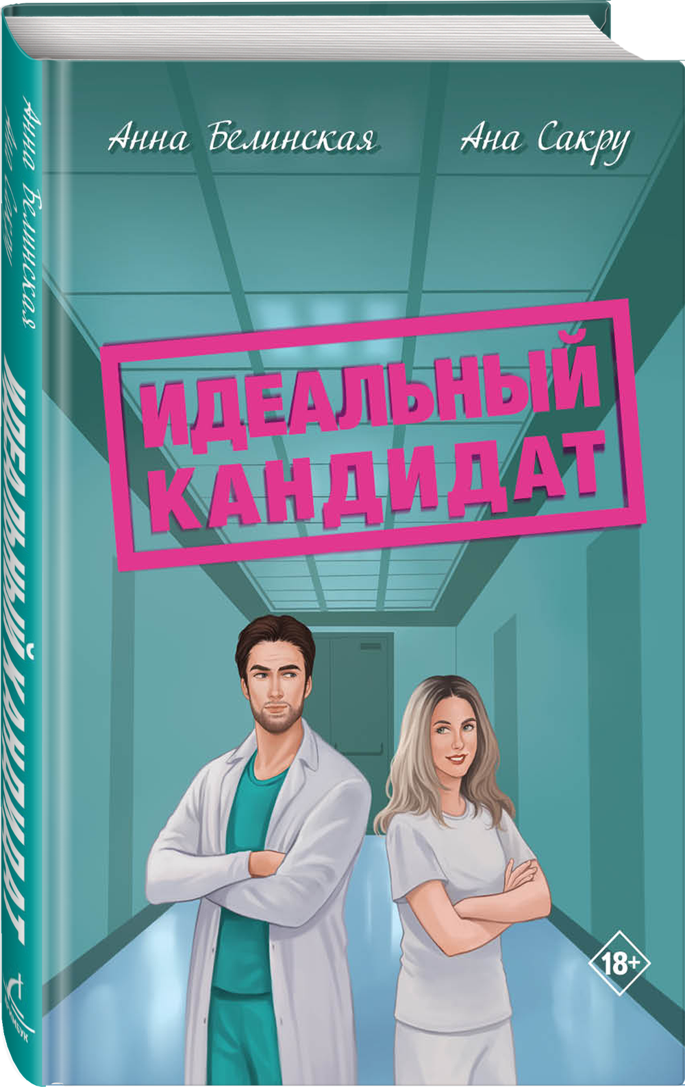 Идеальный кандидат