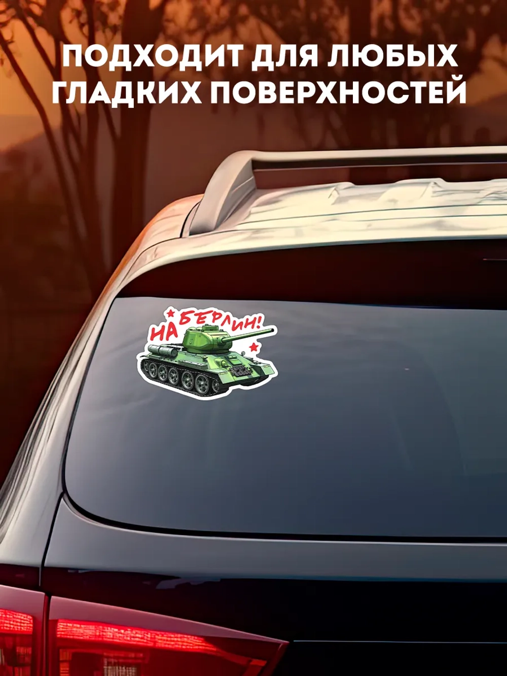 Наклейка на авто С днем Победы танк