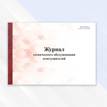 Журнал технического обслуживания огнетушителей