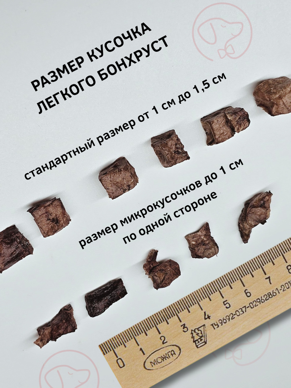 Легкое говяжье Микро (кусочки) — лакомство для собак, 100 грамм