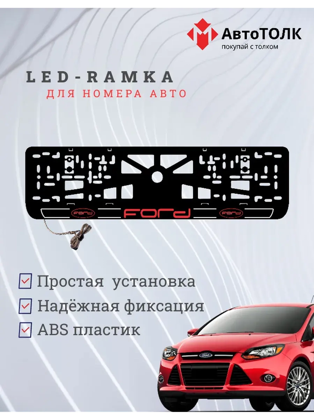 LED рамка. R.LOGO 2.0 FORD.