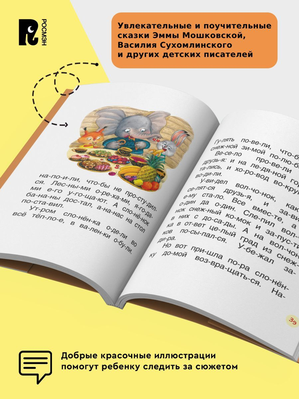 Поучительные сказки для первого чтения (нов) (Читаем по слогам)