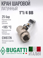Кран шаровой латунный Bugatti 1"1/4 ВВ (внутренняя-внутренняя резьба), ручка рычаг