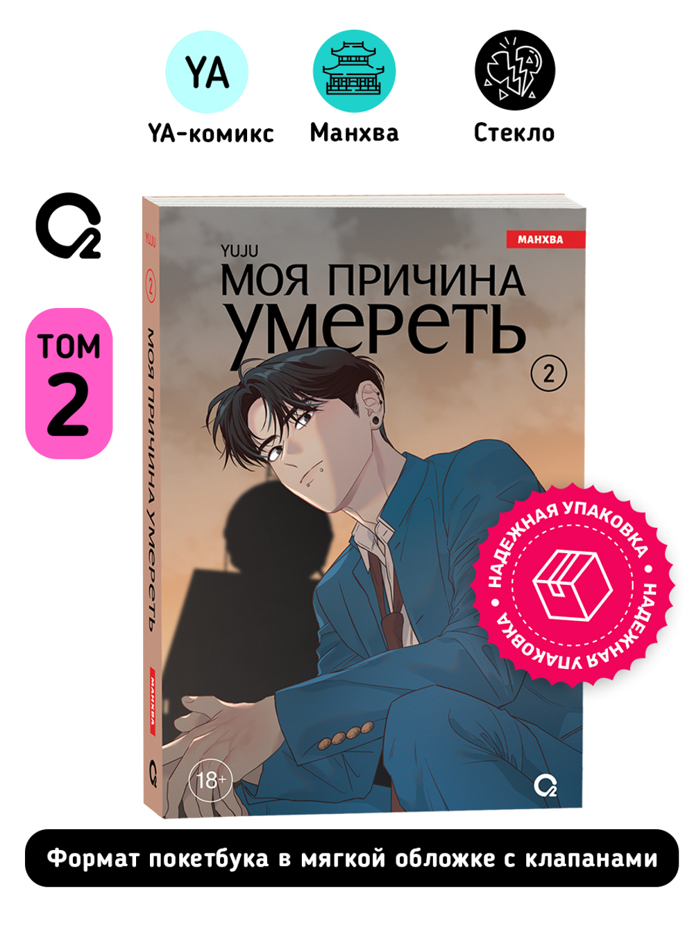 YUJU. Моя причина умереть. Том 2