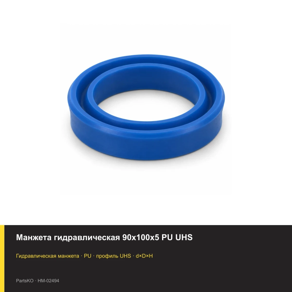 Манжета гидравлическая 90х100х5 PU UHS