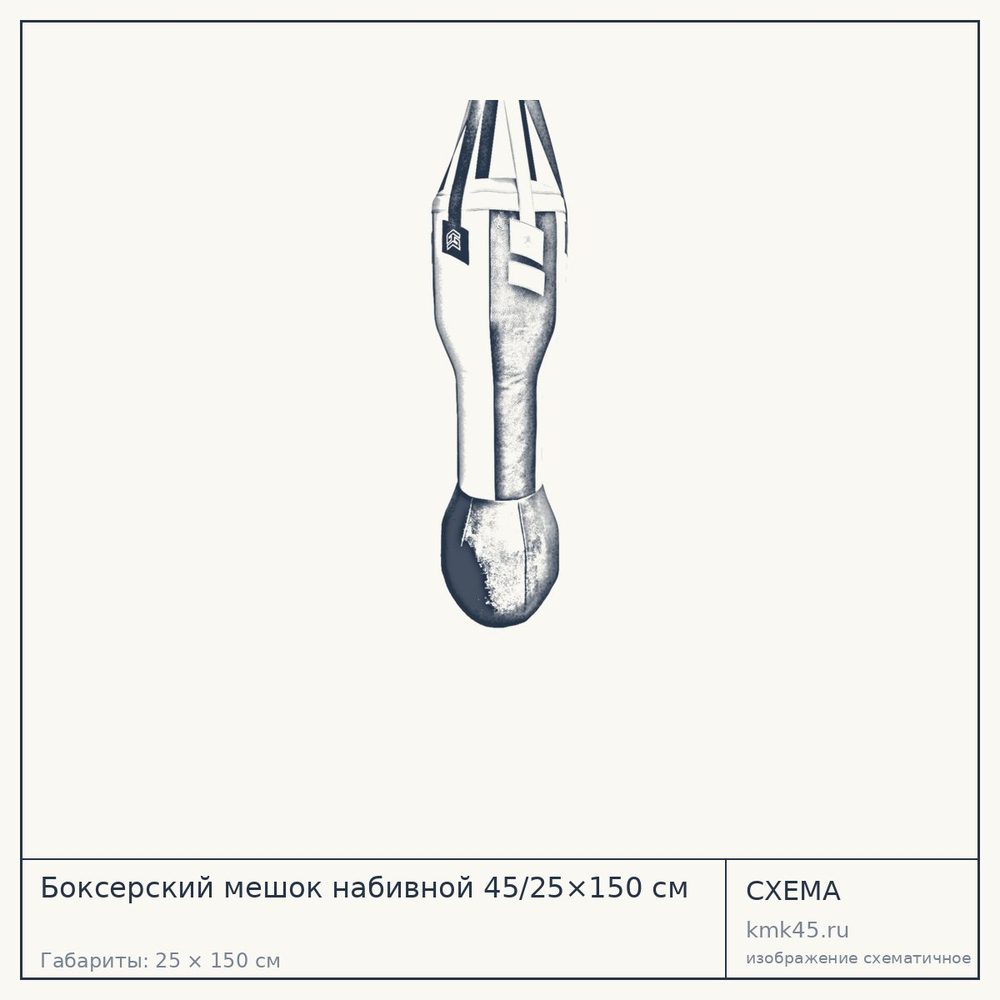 Схема с габаритами: Боксерский мешок набивной 45/25×150 см