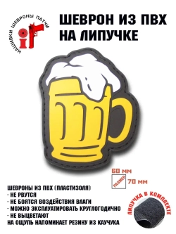 Шеврон на липучке Пиво