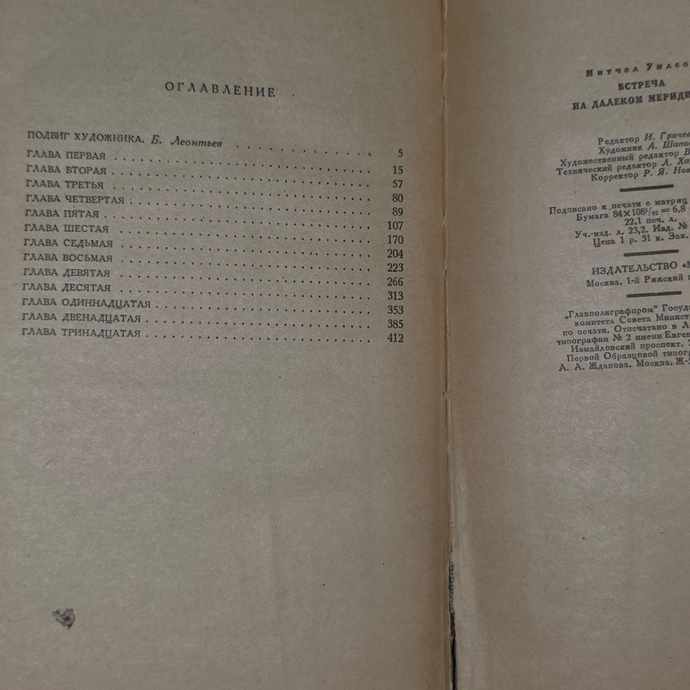 Книга "Встреча на далеком меридиане"