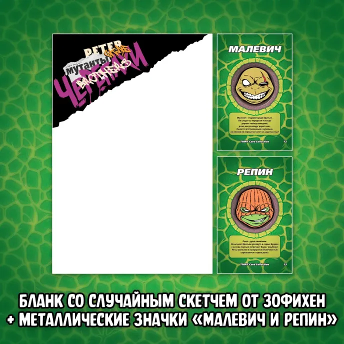 Питерские Мутанты Братья Черепашки Краудфандинг