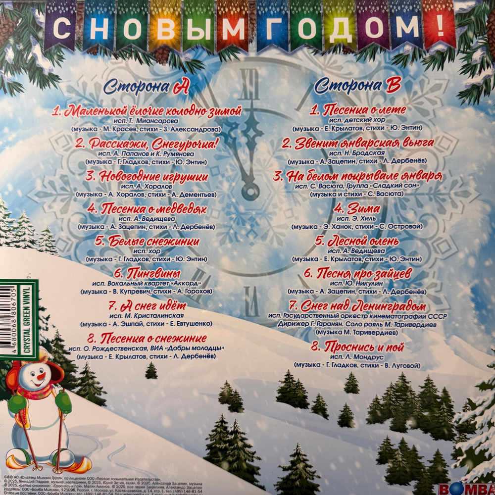 Виниловая пластинка Сборник С Новым Годом! - Песни Для Хорошего Настроения LP Green