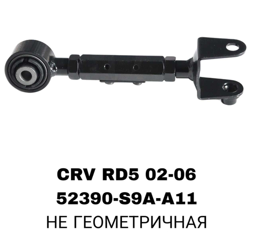 ТЯГИ ПОПЕРЕЧНЫЕ CRV RD5 02-06