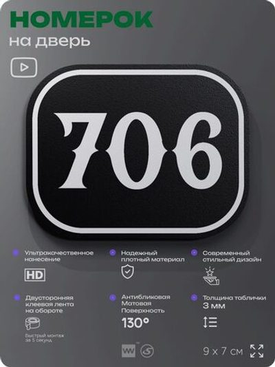 Номерок на дверь квартиры 706, для кабинета, офиса, шильдик 9 х 7 см, черный, Айдентика Технолоджи