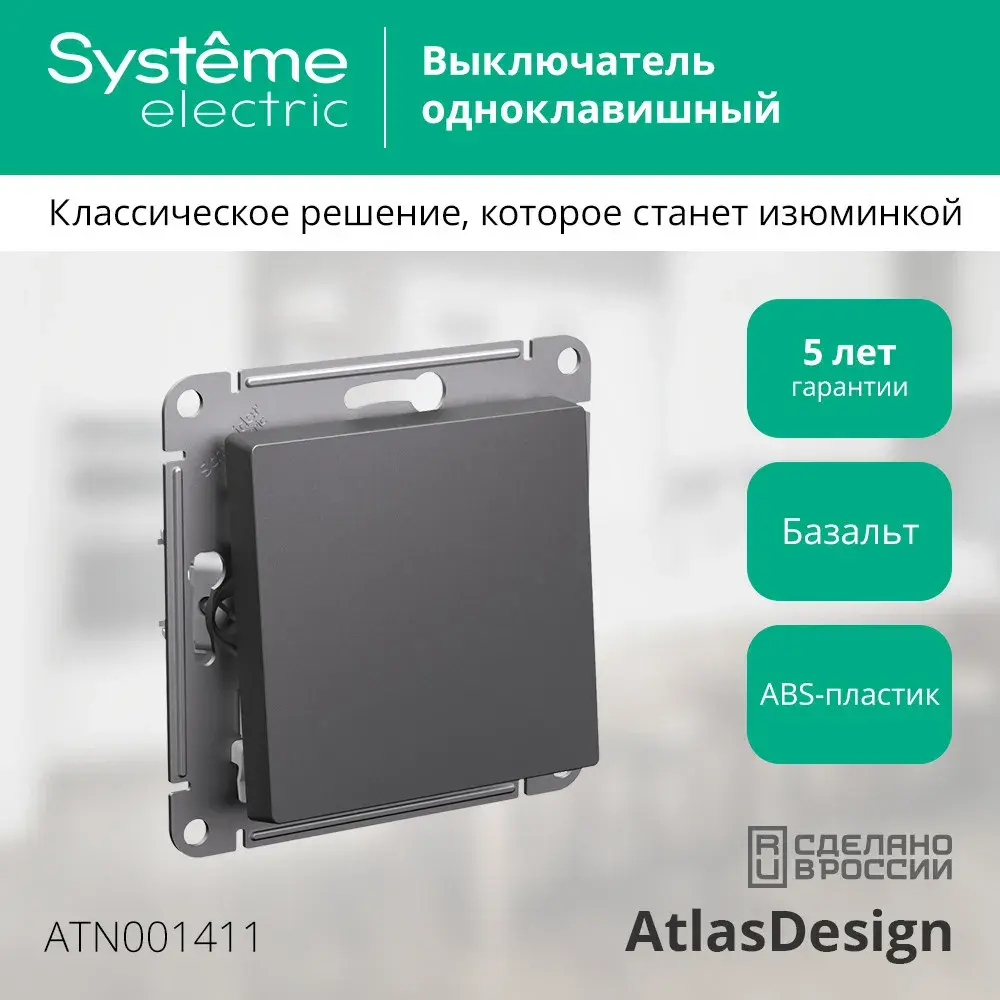 ATLASDESIGN 1-клавишный ВЫКЛЮЧАТЕЛЬ, сх.1, 10АХ, механизм, БАЗАЛЬТ