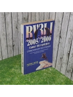 книга " Вузы Санкт - Петербурга 2005/2006 . Справочник для п
