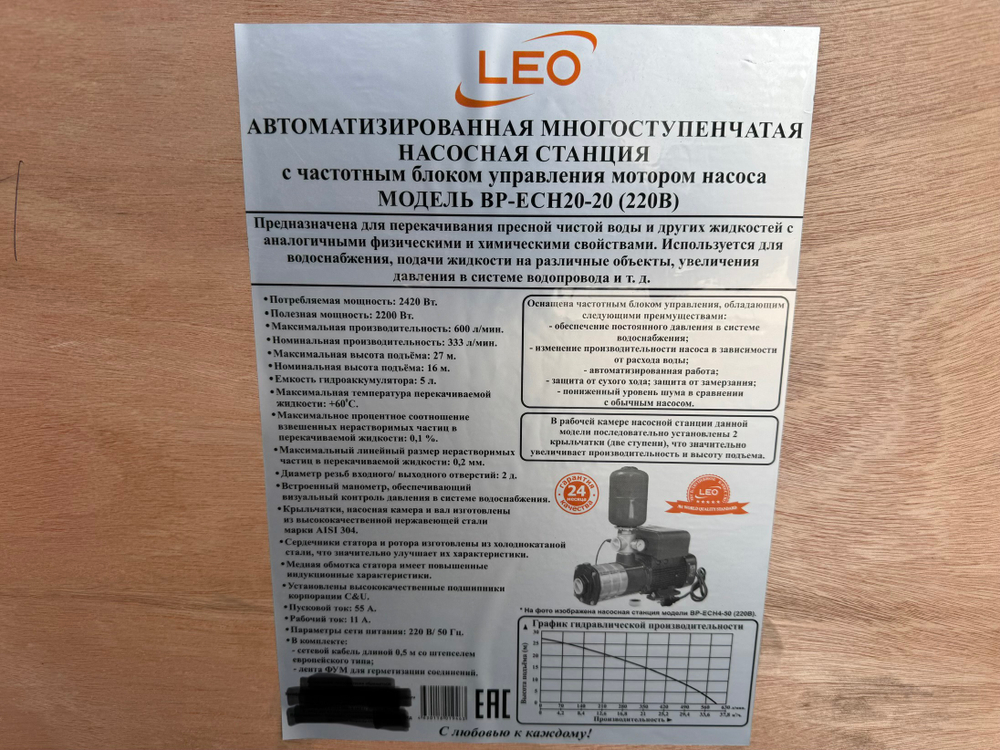 Насосная станция LEO с частотным блоком управления BP-ECH20-20 (220В)