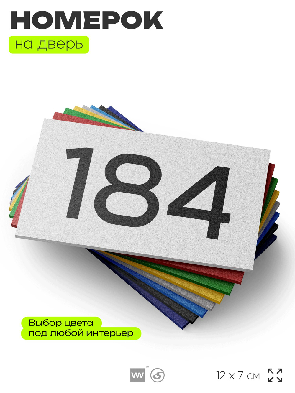 Номер на дверь 184, табличка на дверь для офиса, квартиры, кабинета, аудитории, склада, белая 120х70 мм, Айдентика Технолоджи