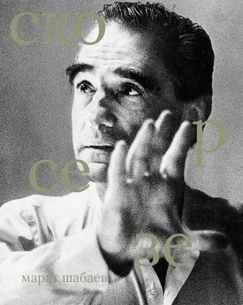 Лица. Мартин Скорсезе