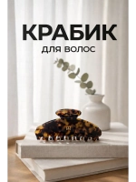 Крабик для волос большой