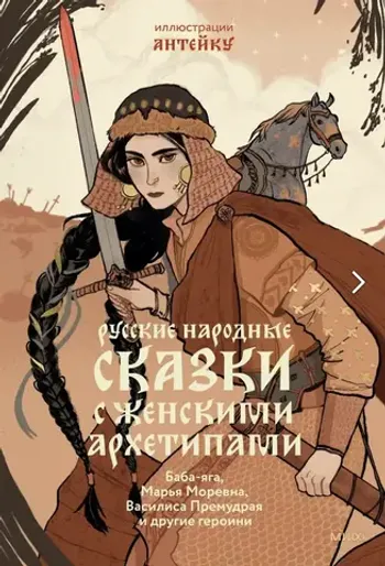 Русские народные сказки с женскими архетипами. Баба-яга, Марья Моревна, Василиса Премудрая и другие