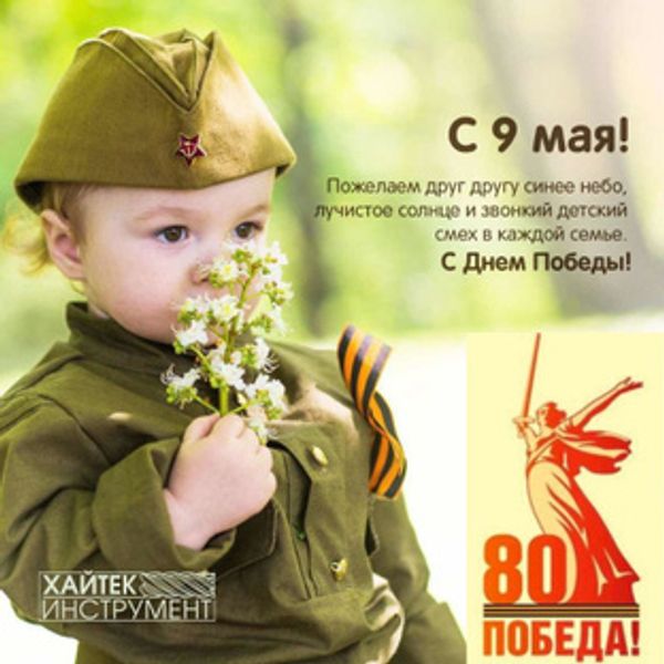 С наступающим праздником 80-летием Победы, друзья!